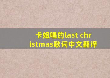 卡姐唱的last christmas歌词中文翻译